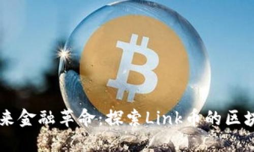 引领未来金融革命：探索Link币的区块链潜力