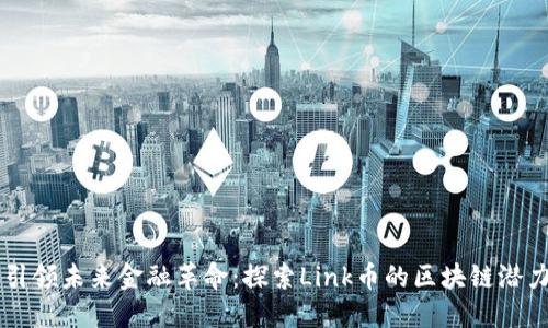 引领未来金融革命：探索Link币的区块链潜力
