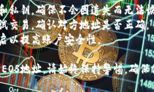 关于TP钱包上的EOS地址，以下是一些关键的说明和指导：

### 什么是TP钱包？

TP钱包（TokenPocket）是一款多链的钱包应用，支持包括以太坊、EOS、TRON在内的多条区块链。用户可以方便地进行加密货币的存储、交易和管理。

### 如何获取EOS地址？

1. **下载并安装钱包**：
   - 访问应用商店（如Google Play或Apple App Store），搜索“TokenPocket”并下载。
   - 安装完成后，打开应用，选择创建新钱包或导入已有钱包。

2. **创建或导入钱包**：
   - 若选择创建新钱包，系统会引导你设置安全密码并备份助记词。
   - 如果你已有EOS钱包，可以通过助记词或私钥导入现有钱包。

3. **找到EOS地址**：
   - 登录钱包后，选择EOS作为你要管理的资产。
   - 进入EOS页面后，你将看到你的EOS地址，通常以“EOS”开头的字符串。例如：`EOSxxxxxxxxxxxxxxxxxxxxxx`。

### 如何使用EOS地址？

#### 发送和接收EOS资产

- **接收EOS**：
  - 通知发送方你的EOS地址，让他们发送资产到该地址。
  - 确保确认地址的准确性，避免错误转账。

- **发送EOS**：
  - 进入EOS交易界面，选择“发送”功能。
  - 输入接收方的EOS地址和发送的数量，确认无误后提交交易。

### 安全使用小贴士

1. **定期备份**：定期备份你的钱包，并妥善保存助记词和私钥，确保不会因遗失而无法恢复资产。
2. **谨慎交易**：在进行大额交易时，建议先发送少量测试交易，确认对方地址是否正确。
3. **启用二次验证**：如果钱包提供二次验证功能，可开启以提高账户安全性。

通过以上步骤和信息，你可以顺利获取并使用TP钱包中的EOS地址。请始终保持警惕，确保你的私钥和助记词的安全，享受便捷的数字资产管理体验。
