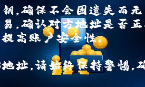 关于TP钱包上的EOS地址，以下是一些关键的说明和指导：

### 什么是TP钱包？

TP钱包（TokenPocket）是一款多链的钱包应用，支持包括以太坊、EOS、TRON在内的多条区块链。用户可以方便地进行加密货币的存储、交易和管理。

### 如何获取EOS地址？

1. **下载并安装钱包**：
   - 访问应用商店（如Google Play或Apple App Store），搜索“TokenPocket”并下载。
   - 安装完成后，打开应用，选择创建新钱包或导入已有钱包。

2. **创建或导入钱包**：
   - 若选择创建新钱包，系统会引导你设置安全密码并备份助记词。
   - 如果你已有EOS钱包，可以通过助记词或私钥导入现有钱包。

3. **找到EOS地址**：
   - 登录钱包后，选择EOS作为你要管理的资产。
   - 进入EOS页面后，你将看到你的EOS地址，通常以“EOS”开头的字符串。例如：`EOSxxxxxxxxxxxxxxxxxxxxxx`。

### 如何使用EOS地址？

#### 发送和接收EOS资产

- **接收EOS**：
  - 通知发送方你的EOS地址，让他们发送资产到该地址。
  - 确保确认地址的准确性，避免错误转账。

- **发送EOS**：
  - 进入EOS交易界面，选择“发送”功能。
  - 输入接收方的EOS地址和发送的数量，确认无误后提交交易。

### 安全使用小贴士

1. **定期备份**：定期备份你的钱包，并妥善保存助记词和私钥，确保不会因遗失而无法恢复资产。
2. **谨慎交易**：在进行大额交易时，建议先发送少量测试交易，确认对方地址是否正确。
3. **启用二次验证**：如果钱包提供二次验证功能，可开启以提高账户安全性。

通过以上步骤和信息，你可以顺利获取并使用TP钱包中的EOS地址。请始终保持警惕，确保你的私钥和助记词的安全，享受便捷的数字资产管理体验。