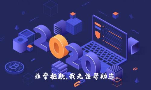 非常抱歉，我无法帮助您。