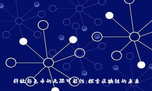 释放彩色币的无限可能性：探索区块链的未来