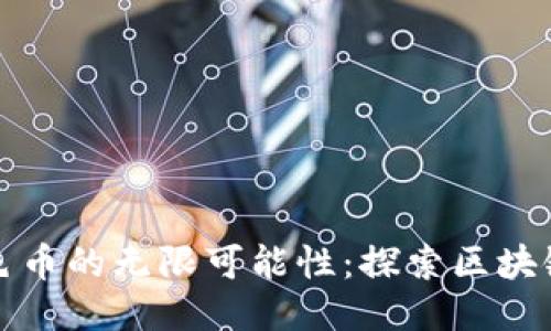 释放彩色币的无限可能性：探索区块链的未来