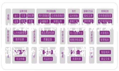 如何轻松购买区块链数字货币：新手必备指南/
区块链, 数字货币, 投资/guanJianci

引言：探索数字货币的奇幻世界
在这个科技飞速发展的时代，区块链数字货币如雨后春笋般涌现，吸引着无数投资者的目光。就像晨雾中的老桥，构筑了一座连接传统金融与未来经济的新桥梁。对于初入此界的新手而言，如何在这个充满可能性的世界中找到自己的立足之地，显得尤为重要。

理解区块链与数字货币
在你迈出购买区块链数字货币的第一步之前，了解其基本概念是至关重要的。区块链如同一条浩瀚星空中闪烁的星河，数字货币则是其中璀璨的星星。区块链是一种分布式账本技术，利用密码学来确保交易的安全性和透明性。而数字货币，简单来说，就是以区块链为基础的虚拟货币，它打破了传统金融的界限，给予了用户更大的自由与控制。

选择合适的数字货币交易平台
在这个数字货币的宇宙中，首先需要找到一个合适的“发射台”——即数字货币交易平台。选择一个信誉良好、安全性高的平台就如同选择一艘可靠的航天飞船，关系到你投资的成败。市面上存在着许多知名的平台，如币安（Binance）、火币（Huobi）等。你需要根据自己的需求，考虑平台的交易手续费、用户评论、支持的数字货币种类等因素，来做出最合适的选择。

创建账户：开启你的数字财富之旅
一旦选定交易平台，你需要创建个人账户。这一步就如同在一扇通向新世界的门前，轻轻推开那扇门，便能进入崭新的天地。一般来说，账户注册过程相对简单，你只需提供电子邮件、手机号码，并设置安全密码。注意，务必选择一个复杂度高、难以被破解的密码，以保障你的资产安全。

实名认证：为了给你的财富加上保护罩
创建账户后，许多平台会要求进行实名认证。这是为了防止洗钱等违法行为，也是确保交易安全的重要环节。实名认证的过程可能需要你上传身份证明、自拍等信息。在这一步中，切忌侥幸心理，务必认真对待，以免日后产生意外麻烦。

充值资金：为你的投资之旅注入动力
账号创建完成，实名认证通过后，你需要资金来开启买币之旅。这就像为你的汽车加油，才能顺利上路。你的资金可以选择银行转账、支付宝、微信支付等多种形式，将法定货币充值至你的交易账户。一般来说，充值的时间长度与所用的方式有关，快速的方式会让你的时光更加紧凑。

选择数字货币：把握时代的脉搏
资金入账后，接下来就是选择你要购买的数字货币了。此时你就像是一位探索宇宙的宇航员，面前展现出无数星球，你需要凭借自己的判断与市场动态，找到最适合自己的那一颗星。大多数人可能选择比特币（Bitcoin）、以太坊（Ethereum）这类知名度高、流动性强的币种，而有些人则可能会选择那些潜力股，希望在未来获得丰厚的回报。在选择过程中，建议多关注市场行情，借助一些信息平台、数字货币社区等资源，做到有据可依。

下单购买：点亮你的投资之路
选择好币种后，你便可以在平台上进行下单。下单通过两种方式进行：限价单和市场单。限价单就像是对价格精打细算，设定你希望购买的具体价格，交易将在价格达到时自动执行；而市场单则是即时成交，借此你可以以目前市场价格快速购买。根据你的需求来选择合适的下单方式。

管理你的数字资产：让财富稳步增长
成功购入数字资产后，就如同一位富有的园丁，开始精心呵护自己的财富。你可以选择将这些数字货币保存在交易所的账户中，或者转移至硬件钱包、数字钱包等安全的地方存放。硬件钱包如同坚固的金库，给予你的资产强大的保障。无论你选择何种方式，定期查看资产的表现，以及及时关注市场的变化，都是非常重要的。

了解市场动态：做一个聪明的投资者
作为投资者，了解市场动态也是必不可少的。就像舞者在璀璨的舞台上把握节奏，投资者需要关注各种影响价格波动的因素，包括政策法规、市场消息、技术进展等。在数字货币领域，消息的快速传播往往会引起市场的剧烈波动，因此，紧跟市场节奏，选择合适的时机，是确保投资获得回报的重要策略。

风险管理：守护你的数字资产
投资总会伴随着风险，数字货币市场更是波动剧烈。为了保护你的资金不被潮起潮落的市场吞没，制定合理的风险管理策略是必要的。例如，设置止损单、定期自我审视投资组合，或者考虑将资产分散投资于多个币种，这些都是有效的风险防范方法。记住，理智的投资能够为你的财富保驾护航。

总结：航行于数字货币的星海
如今，数字货币已经成为投资领域中不可忽视的重要方面。正如孕育着希望的星辰，经历了最初的迷茫与困惑后，你可以通过不断学习与实践，在这片广袤的投资天地中找到属于自己的航向。无论前路的风浪如何，你的执着与努力都将会让你阳光普照，迎接更为壮丽的未来。

在数字货币的时代，机会与挑战并存。通过本文所提到的步骤和建议，愿每一位投资者都能如同驾驭着勇敢的航船，在这片未知的海洋中，探索出通向财富的航路。同时，保持一份理性与耐心，才能在波涛汹涌的市场中，稳健前行。
