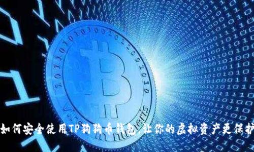 如何安全使用TP狗狗币钱包，让你的虚拟资产更保护