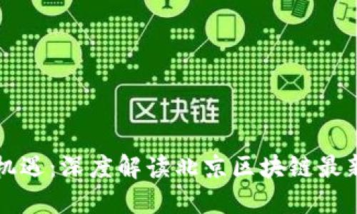 把握机遇：深度解读北京区块链最新政策