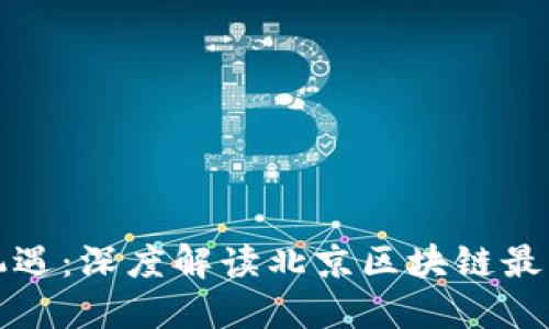 把握机遇：深度解读北京区块链最新政策