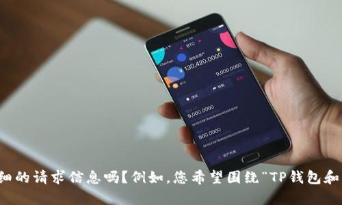 抱歉，您提供的内容不够具体，无法生成所需的文章。可以麻烦您提供更多的上下文或详细的请求信息吗？例如，您希望围绕“TP钱包和Meta”展开什么样的内容，或是有特定的主题或角度吗？这样我才能更好地帮助您。谢谢！