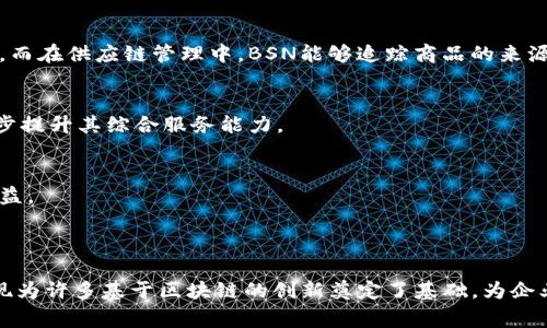 截至我最后了解的时间点（2023年10月），国家区块链服务网络（BSN，Blockchain-based Service Network）并不直接发币。BSN是由中国政府推动的一个基础设施项目，旨在低成本、高效率地推动区块链技术的应用于政府、企业以及其他组织。

### BSN的核心目标与功能

推动区块链技术的普及
BSN的最大目标在于降低区块链技术的入门门槛，使得各类组织能够以经济的方式接入区块链技术。通过提供统一的基础设施，BSN可以帮助企业避免构建独立的区块链系统，从而节省大量的时间和资源。

整合各种区块链技术
BSN不仅支持中国的区块链技术，还开放了对其他公共区块链的支持。这意味着，比如以太坊、超级账本等技术都可以在BSN上得到应用，实现更广泛的兼容性。

国际化与合规性
为了实现国际化，BSN还计划与其他国家的区块链网络结合，推动全球区块链的标准化。通过标准化，BSN希望能够在降低合规风险的同时，促进各国之间的技术交流与合作。

### BSN的主要组成部分

基础设施层
BSN构建了一个高度集成的基础设施层，包括了云计算、存储、网络等多个方面的支持。这些基础设施使得开发者可以在选择的区块链上方便地部署应用，并快速进行事务处理。

应用层
在应用层，BSN支持多种开发工具和SDK，允许开发者在一套统一的环境中进行开发。这不仅提高了开发效率，也降低了技术门槛。企业甚至可以通过简单的API接口来调用区块链服务，进一步提高了应用的便利性。

合规与安全
BSN在设计之初就将合规性与安全性放在了重要的位置。由于区块链技术的去中心化特性，数据安全和合法性是使用中常见的问题。BSN通过建立标准化的身份认证、数据加密和合规审计机制，确保用户的数据安全并符合相关法律法规。

### BSN未来的发展趋势

更广泛的行业应用
随着各行业对区块链技术的逐渐重视，BSN能够在金融、供应链、政务等多个领域发挥重要作用。例如在金融领域，BSN可以帮助银行进行跨国支付的资金结算，而在供应链管理中，BSN能够追踪商品的来源与流向，提高透明度与信任度。

技术的不断迭代与创新
BSN不仅是一个当前使用的产品，它也在持续迭代中。随着技术的不断进步，BSN将不断更新其服务内容，加入更多的新技术，如人工智能、大数据分析等，进一步提升其综合服务能力。

用户社区与生态建设
BSN的成功离不开用户社区的建设。通过鼓励开发者、企业和用户的积极参与，BSN希望打造一个自我维持、不断壮大的生态系统，让每一个参与者都能从中获益。

### 结语

总体来看，国家区块链服务网络（BSN）作为一项国家级战略项目，正在积极探索和实践与区块链技术相关的多种应用场景。虽然BSN本身并不发币，但它的出现为许多基于区块链的创新奠定了基础，为企业、开发者和用户提供了更多可能的未来。通过参与BSN，企业和开发者不仅能够获得技术支持，还有机会参与到未来区块链生态系统的构建中，分享发展红利。