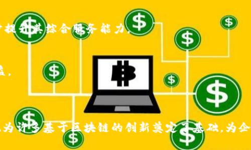 截至我最后了解的时间点（2023年10月），国家区块链服务网络（BSN，Blockchain-based Service Network）并不直接发币。BSN是由中国政府推动的一个基础设施项目，旨在低成本、高效率地推动区块链技术的应用于政府、企业以及其他组织。

### BSN的核心目标与功能

推动区块链技术的普及
BSN的最大目标在于降低区块链技术的入门门槛，使得各类组织能够以经济的方式接入区块链技术。通过提供统一的基础设施，BSN可以帮助企业避免构建独立的区块链系统，从而节省大量的时间和资源。

整合各种区块链技术
BSN不仅支持中国的区块链技术，还开放了对其他公共区块链的支持。这意味着，比如以太坊、超级账本等技术都可以在BSN上得到应用，实现更广泛的兼容性。

国际化与合规性
为了实现国际化，BSN还计划与其他国家的区块链网络结合，推动全球区块链的标准化。通过标准化，BSN希望能够在降低合规风险的同时，促进各国之间的技术交流与合作。

### BSN的主要组成部分

基础设施层
BSN构建了一个高度集成的基础设施层，包括了云计算、存储、网络等多个方面的支持。这些基础设施使得开发者可以在选择的区块链上方便地部署应用，并快速进行事务处理。

应用层
在应用层，BSN支持多种开发工具和SDK，允许开发者在一套统一的环境中进行开发。这不仅提高了开发效率，也降低了技术门槛。企业甚至可以通过简单的API接口来调用区块链服务，进一步提高了应用的便利性。

合规与安全
BSN在设计之初就将合规性与安全性放在了重要的位置。由于区块链技术的去中心化特性，数据安全和合法性是使用中常见的问题。BSN通过建立标准化的身份认证、数据加密和合规审计机制，确保用户的数据安全并符合相关法律法规。

### BSN未来的发展趋势

更广泛的行业应用
随着各行业对区块链技术的逐渐重视，BSN能够在金融、供应链、政务等多个领域发挥重要作用。例如在金融领域，BSN可以帮助银行进行跨国支付的资金结算，而在供应链管理中，BSN能够追踪商品的来源与流向，提高透明度与信任度。

技术的不断迭代与创新
BSN不仅是一个当前使用的产品，它也在持续迭代中。随着技术的不断进步，BSN将不断更新其服务内容，加入更多的新技术，如人工智能、大数据分析等，进一步提升其综合服务能力。

用户社区与生态建设
BSN的成功离不开用户社区的建设。通过鼓励开发者、企业和用户的积极参与，BSN希望打造一个自我维持、不断壮大的生态系统，让每一个参与者都能从中获益。

### 结语

总体来看，国家区块链服务网络（BSN）作为一项国家级战略项目，正在积极探索和实践与区块链技术相关的多种应用场景。虽然BSN本身并不发币，但它的出现为许多基于区块链的创新奠定了基础，为企业、开发者和用户提供了更多可能的未来。通过参与BSN，企业和开发者不仅能够获得技术支持，还有机会参与到未来区块链生态系统的构建中，分享发展红利。
