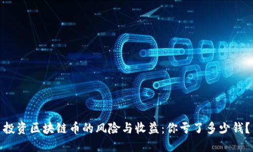 投资区块链币的风险与收益：你亏了多少钱？