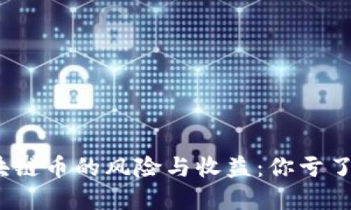 投资区块链币的风险与收益：你亏了多少钱？