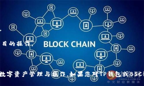 TP钱包（TokenPocket）是一款多链数字货币钱包，支持多种公链和平台，包括以太坊（Ethereum）、比特币（Bitcoin）、波场（Tron）、EOS等。而BSC（Binance Smart Chain）也是TP钱包支持的智能链之一。

BSC是币安（Binance）推出的一条高性能区块链，旨在为去中心化应用（DApps）和数字资产提供快速且低成本的交易服务。由于BSC兼容以太坊的智能合约，开发者能够在BSC上轻松部署以太坊DApp。

在TP钱包中，用户能够方便地进行BSC链上的资产管理，例如收发BEP-20代币、参与去中心化金融（DeFi）项目、与去中心化交易所（DEX）进行交易等。用户在使用TP钱包时，只需选择BSC网络即可享受快速的交易确认和较低的手续费。

如果您需要在TP钱包上使用BSC智能链，可以按照以下步骤操作：

1. **下载TP钱包**：确保您已经在手机或电脑上下载并安装了TP钱包应用程序。

2. **创建或导入钱包**：打开钱包应用，按照指引创建新的钱包或导入已有钱包。

3. **切换到BSC网络**：在钱包主界面，找到网络选择功能，切换到“Binance Smart Chain”。

4. **管理资产**：您可以在BSC网络上管理您的BEP-20代币，包括接收、发送以及参加DeFi项目的操作。

5. **确保安全**：在使用任何钱包和交易时，请务必保管好自己的助记词和私钥，确保安全。

总结来说，TP钱包完全支持BSC智能链，用户可以利用这一功能在更为广泛的生态系统中进行数字资产管理与操作。如果您对TP钱包或BSC链有其他具体问题，欢迎随时询问！