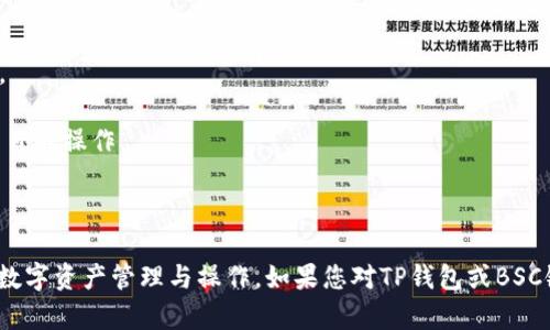 TP钱包（TokenPocket）是一款多链数字货币钱包，支持多种公链和平台，包括以太坊（Ethereum）、比特币（Bitcoin）、波场（Tron）、EOS等。而BSC（Binance Smart Chain）也是TP钱包支持的智能链之一。

BSC是币安（Binance）推出的一条高性能区块链，旨在为去中心化应用（DApps）和数字资产提供快速且低成本的交易服务。由于BSC兼容以太坊的智能合约，开发者能够在BSC上轻松部署以太坊DApp。

在TP钱包中，用户能够方便地进行BSC链上的资产管理，例如收发BEP-20代币、参与去中心化金融（DeFi）项目、与去中心化交易所（DEX）进行交易等。用户在使用TP钱包时，只需选择BSC网络即可享受快速的交易确认和较低的手续费。

如果您需要在TP钱包上使用BSC智能链，可以按照以下步骤操作：

1. **下载TP钱包**：确保您已经在手机或电脑上下载并安装了TP钱包应用程序。

2. **创建或导入钱包**：打开钱包应用，按照指引创建新的钱包或导入已有钱包。

3. **切换到BSC网络**：在钱包主界面，找到网络选择功能，切换到“Binance Smart Chain”。

4. **管理资产**：您可以在BSC网络上管理您的BEP-20代币，包括接收、发送以及参加DeFi项目的操作。

5. **确保安全**：在使用任何钱包和交易时，请务必保管好自己的助记词和私钥，确保安全。

总结来说，TP钱包完全支持BSC智能链，用户可以利用这一功能在更为广泛的生态系统中进行数字资产管理与操作。如果您对TP钱包或BSC链有其他具体问题，欢迎随时询问！