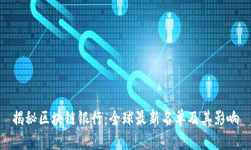 揭秘区块链银行：全球最新名单及其影响
