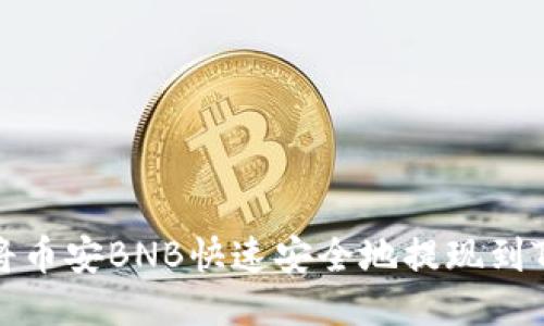 如何将币安BNB快速安全地提现到TP钱包