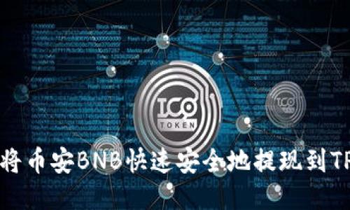如何将币安BNB快速安全地提现到TP钱包