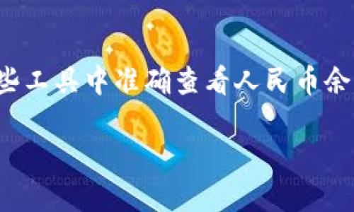 t p钱包如何显示人民币

在我们如今快速发展的数字经济时代，电子钱包已经成为了许多人生活中不可或缺的一部分。其中，tp钱包凭借其便捷性和安全性，吸引了众多用户。在这篇文章中，我们将详细介绍如何在tp钱包中显示人民币，包括设置步骤和相关注意事项，帮助您更好地利用这一数字工具。

tp钱包简介
tp钱包是一款基于区块链技术的数字钱包应用，支持多种加密货币的存储、管理与交易。在这款应用中，用户不仅可以方便地管理他们的数字资产，还能进行快速交易、转账等操作。随着越来越多人开始接受和使用比特币、以太坊等数字货币，tp钱包为用户提供了一个安全、高效的平台。

为何需要在tp钱包中显示人民币
对于许多用户来说，使用电子钱包时查看和管理人民币资产是非常重要的。人民币作为我们生活中主要的流通货币，能够在tp钱包中清晰地显示人民币余额，有助于用户更好地进行财务规划和管理。此外，在进行跨境交易时，了解人民币的即时汇率对于用户来说也是至关重要的。

tp钱包显示人民币的步骤
以下是如何在tp钱包中显示人民币的详细步骤：

h4步骤一：下载并安装tp钱包/h4
如果您还没有安装tp钱包，可以前往应用商店下载并安装。安装完成后，打开该应用并完成注册或登录。

h4步骤二：进入设置界面/h4
在tp钱包的主界面右上角，您会看到一个设置图标，点击进入设置界面。在这里，您可以对钱包的各种设置进行修改。

h4步骤三：选择显示货币类型/h4
在设置界面中，找到“显示货币”或“货币设置”选项。点击进入后，您可以看到可选货币列表。在这里，选择人民币（CNY）作为显示货币。

h4步骤四：保存设置/h4
选择人民币后，不要忘记点击保存按钮以确保您的设置生效。完成后，返回主界面，您就可以看到您的余额以人民币显示了。

注意事项
在进行设置时，有几点需要注意：
ul
    li确保您的tp钱包应用是最新版，以避免因版本问题导致的设置失败。/li
    li在选择显示货币时，确保您的网络连接正常，以便应用能够获取最新的汇率信息。/li
    li若其他货币也需要显示，您可以在相同的设置页面进行修改。/li
/ul

总结
通过以上步骤，您可以轻松地在tp钱包中显示人民币，帮助您更方便地管理自己的财务。在数字经济的大潮中，越来越多的人选择使用像tp钱包这样的数字工具，来简化他们的财务流程，而了解如何在这些工具中准确查看人民币余额，则对用户的日常交易和管理至关重要。希望本指南对您有所帮助，让您的数字资产管理更加高效。无论是平时的小额消费，还是更大的财务决策，掌握数字钱包的使用技巧无疑会让您的生活更加便捷。

这篇文章将帮助读者理解如何在tp钱包中显示人民币，并提供清晰、具体的步骤，使他们能够更自信地使用这一数字科技。