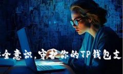 提升安全意识，守护你的TP钱包支付安全