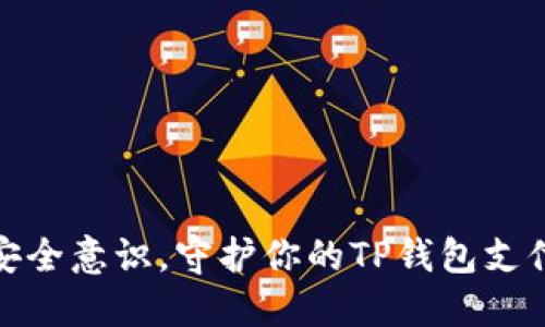 提升安全意识，守护你的TP钱包支付安全