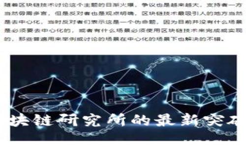 探索未来：区块链研究所的最新突破与应用前景