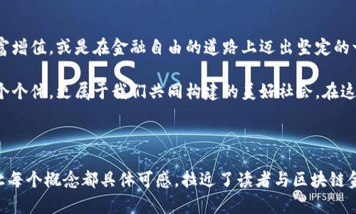 探索D9币：揭开区块链金融的未来之门

区块链, D9币, 加密货币/guanjianci

---

第一章：D9币的诞生与愿景
在阳光透过乌云间隙洒下微光的瞬间，D9币的概念便如同黎明的晨曦，悄然诞生。它不仅仅是一种新兴的加密货币，更是一种颠覆传统金融机制、重塑经济互动方式的革新力量。D9币的创建者们希望通过这款币，为每一个普通人打开通往金融自由的大门。

D9币的愿景在于创建一个去中心化的经济生态系统，让每个人都能参与到全球经济中，拥有自己的财富，而不仅仅是成为金融巨头的棋子。在这个系统中，透明度与安全性是它的核心，坚如磐石的区块链技术提供了足够的保障，使每一笔交易都可追溯，无法篡改。

第二章：D9币的技术基础
在探讨D9币的过程中，我们无法忽视其背后强大的技术支持。站在技术的“高峰”上，D9币采用的是一种革新性的区块链协议，结合了高效能的智能合约以及无与伦比的安全机制。就像是一个古老城堡坚固的城墙，D9币的网络将每一个用户连接在一起，彼此信任，共同维护这个去中心化的环境。

此外，D9币还引入了全新的共识算法，以确保每一笔交易的速度。这就像是繁忙市集中的商贩们，从容不迫却又高效地交易，流畅而自然。无论是在地球的哪个角落，即使是最偏远的村庄，D9币都能迅速而有效地完成交易，打破了时间和空间的限制。

第三章：D9币的应用场景
D9币的应用场景丰富多样，如同五光十色的万花筒，展现出不同的经济互动模式。它可以用于在线商店的支付工具，用户只需扫描二维码，便可轻松完成交易。这一快捷支付方式，让在繁忙的都市生活中，我们的每一次购买都岿然不动，充满乐趣。

除了在线购物，D9币更可用于投资和理财。像一位经验丰富的投资顾问，D9币以其灵活的投资组合帮助用户跟随市场潮流，寻找最佳机会。这不仅满足了人们对财富增值的渴望，更展示了区块链技术在房地产、股市等多个领域的广泛应用。

第四章：D9币与全球经济的联系
随着全球经济的不断融合，D9币如同一根看不见的纽带，连接着不同国家与文化。通过建立去中心化的平台，D9币不仅向每个国家的居民敞开大门，还为跨国交易提供了便利。例如，来自亚洲的工厂主与来自非洲的买家可以通过D9币直接进行交易，避免传统银行与中介费用的束缚。

这不仅是经济利益的结合，更是文化交流的碰撞。每一笔交易背后，都承载着不同的故事与情感。在数字货币的时代，每个人都能成为这场全球经济舞台上的主角，分享彼此的文化精髓与智慧结晶。

第五章：D9币的未来展望
展望未来，D9币无疑将在全球金融版图上占据一席之地。随着区块链技术的不断进步，D9币将会不断其算法，以更快的速度与更高的安全性为用户提供服务。就像是奔跑在一条无限延伸的赛道上，D9币将引领数字货币的潮流，探索更广阔的可能性。

而在用户的使用体验上，D9币团队也将倾听每一个声音，持续完善平台功能，确保每位用户都能在这个金融生态系统中享受高效、便捷的服务，像一位细致入微的园丁，精心呵护着自己的每一朵花朵。

第六章：迈向D9币的行动
如同一只冉冉升起的雄鹰，每一个渴望改变与追求进步的人都应抓住这个机遇，加入D9币的世界。如果你也希望为自己的财富增值，或是在金融自由的道路上迈出坚定的一步，那么现在正是你行动的最佳时机。无论是经济学的专家，还是刚入门的初学者，D9币的天堂都在等待着你去探索与体验。

在这支热情洋溢的行列中，你将发现比金钱更为珍贵的东西，那便是人与人之间的信任与合作。D9币的未来不只是属于每一个个体，更属于我们共同构建的美好社会。在这个新金融时代，我们携手前行，让D9币成为建设梦想的桥梁，推动每一个梦想的实现。

---

通过上述各个章节，我们深入探讨了D9币的起源、技术、应用以及未来展望。这样的内容形式不仅增强了文本的情感表达，还让每个概念都具体可感，拉近了读者与区块链金融的距离。希望在D9币的浪潮中，每一个人都能够找到属于自己的位置，共同书写新的财富篇章。