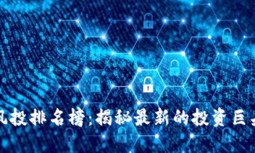 区块链基金风投排名榜：揭秘最新的投资巨头与市场趋势