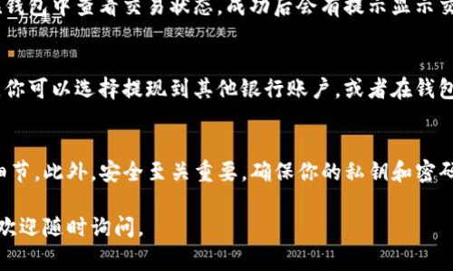 在TP钱包上卖币是一个相对简单的过程，只需要几个步骤。在此之前，你需要确保已经下载并安装了TP钱包，并且你的钱包中有足够的数字货币以及相关的费用来进行交易。如下是具体的步骤：

第一步：打开TP钱包
首先，找到并打开你的TP钱包应用。确保你的钱包是最新版本，以便获得最佳的使用体验。

第二步：登录你的账户
输入密码或使用生物识别（如指纹或面部识别）登录你的TP钱包。确保你能够安全访问你的账户。

第三步：查看资产
在主界面中找到“资产”选项，点击后你将看到你钱包中的所有数字货币。找到你想要出售的币种，通常你会看到它的当前市值和可用数量。

第四步：选择卖出选项
点击你想要出售的币种，进入该币种的详细信息页面。在这里，你会看到多个选项，其中包括“交易”或“卖出”。选择“卖出”。

第五步：输入卖出数量
在卖出页面，你需要输入你希望出售的币的数量。可以选择全部出售或者部分出售，确保你了解当前市场的价格，以便做出正确的决策。

第六步：选择交易方式
TP钱包可能会提供多种交易方式，例如通过去中心化交易所（DEX）或P2P交易。选择适合你的交易方式，通常去中心化交易更加安全且透明。

第七步：确认交易
在确认页面中，将会显示你此次交易的详细信息，包括手续费、预计获得的法币或其他币种的数量。在确认无误后，点击“确认交易”。

第八步：等待交易完成
一旦交易被提交，你需要稍等片刻，直到交易在区块链上被确认。你可以在钱包中查看交易状态，成功后会有提示显示交易完成。

第九步：提现或使用
交易完成后，所获得的法币或其他币种将会出现在你的钱包中。根据需求，你可以选择提现到其他银行账户，或者在钱包中继续使用。

总结
在TP钱包上卖币的过程相对简便，但始终需要注意市场状况和手续费等细节。此外，安全至关重要，确保你的私钥和密码不会泄露，防止资产被盗。

希望以上信息能够帮助你顺利在TP钱包上出售数字货币！如有更多问题，欢迎随时询问。