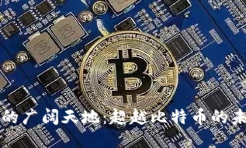 区块链的广阔天地:超越比特币的未来之路