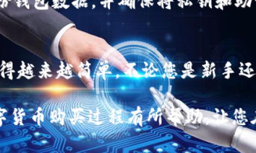 若您想了解如何在TP钱包（Token Pocket钱包）中购买数字货币，以下是详细的步骤指南，帮助您顺利进行交易。

第一步：下载和安装TP钱包
首先，您需要从官方网站或应用商店下载TP钱包。安装完成后，打开应用程序并创建一个新钱包或导入现有钱包。在创建新钱包时，请确保妥善保管好助记词和私钥，以保证您的资产安全。

第二步：钱包的基础设置
在钱包中，您需要完成一些基本设置，例如设置密码、选择语言等。建议您选择一个强密码并定期更新。此外，在设置过程中，TP钱包可能会要求您进行身份验证，请根据提示完成相关步骤。

第三步：充值资金
在购买数字货币之前，您需要为钱包充值。TP钱包支持多种充值方式，包括通过银行转账、信用卡或通过其他数字货币进行充值。在钱包界面，选择“充值”选项并选择您喜欢的支付方式，按照指示完成支付。

第四步：选择购买的数字货币
充值完成后，您可以开始购买数字货币。在钱包首页，您将看到可购买的币种列表。常见的数字货币包括比特币（BTC）、以太坊（ETH）和USDT等。点击您想要购买的币种，进入购买页面。

第五步：填写购买信息
在购买页面，您需要输入购买数量或金额。根据实时市场价格，系统将自动计算出您需要支付的金额。在确认信息无误后，点击“购买”按钮。此时，TP钱包可能会提示您确认交易信息，确保所有信息准确无误后再进行确认。

第六步：等待交易确认
确认交易后，系统将开始处理您的购买请求。通常情况下，交易会在几分钟内完成，您可以在钱包的“交易记录”中查看到这笔交易的状态。如果出现任何问题，TP钱包会及时通知您。请保持耐心，等待交易完成。

第七步：查看和管理您的资产
交易完成后，您可以在TP钱包中查看到新购买的数字货币。在资产页面，您可以查看不同币种的数量、实时价值等信息。此外，TP钱包还为用户提供了便捷的资产管理功能，您可以随时查看、转账或交易您的数字货币。

第八步：提高交易安全性
在数字货币的世界里，安全性是至关重要的。为了提高钱包的安全性，建议您在TP钱包中启用双重验证功能。此外，定期备份钱包数据，并确保将私钥和助记词保存在安全的位置。避免将敏感信息公开，以防被骗或被盗。

总结
通过以上步骤，您应该能够顺利地在TP钱包中购买数字货币。在这个快速发展的金融科技时代，数字货币的购买和交易变得越来越简单。不论您是新手还是经验丰富的投资者，TP钱包都能为您提供方便、安全的数字资产管理服务。记得始终关注市场动态，量入为出，理性投资。

随着区块链和数字货币的普及，我们对这些新兴技术的了解与应用也在不断加深。希望以上内容能对您在TP钱包中的数字货币购买过程有所帮助，让您在这一投资旅程中更加顺利与成功。