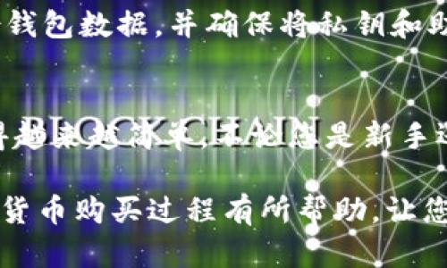 若您想了解如何在TP钱包（Token Pocket钱包）中购买数字货币，以下是详细的步骤指南，帮助您顺利进行交易。

第一步：下载和安装TP钱包
首先，您需要从官方网站或应用商店下载TP钱包。安装完成后，打开应用程序并创建一个新钱包或导入现有钱包。在创建新钱包时，请确保妥善保管好助记词和私钥，以保证您的资产安全。

第二步：钱包的基础设置
在钱包中，您需要完成一些基本设置，例如设置密码、选择语言等。建议您选择一个强密码并定期更新。此外，在设置过程中，TP钱包可能会要求您进行身份验证，请根据提示完成相关步骤。

第三步：充值资金
在购买数字货币之前，您需要为钱包充值。TP钱包支持多种充值方式，包括通过银行转账、信用卡或通过其他数字货币进行充值。在钱包界面，选择“充值”选项并选择您喜欢的支付方式，按照指示完成支付。

第四步：选择购买的数字货币
充值完成后，您可以开始购买数字货币。在钱包首页，您将看到可购买的币种列表。常见的数字货币包括比特币（BTC）、以太坊（ETH）和USDT等。点击您想要购买的币种，进入购买页面。

第五步：填写购买信息
在购买页面，您需要输入购买数量或金额。根据实时市场价格，系统将自动计算出您需要支付的金额。在确认信息无误后，点击“购买”按钮。此时，TP钱包可能会提示您确认交易信息，确保所有信息准确无误后再进行确认。

第六步：等待交易确认
确认交易后，系统将开始处理您的购买请求。通常情况下，交易会在几分钟内完成，您可以在钱包的“交易记录”中查看到这笔交易的状态。如果出现任何问题，TP钱包会及时通知您。请保持耐心，等待交易完成。

第七步：查看和管理您的资产
交易完成后，您可以在TP钱包中查看到新购买的数字货币。在资产页面，您可以查看不同币种的数量、实时价值等信息。此外，TP钱包还为用户提供了便捷的资产管理功能，您可以随时查看、转账或交易您的数字货币。

第八步：提高交易安全性
在数字货币的世界里，安全性是至关重要的。为了提高钱包的安全性，建议您在TP钱包中启用双重验证功能。此外，定期备份钱包数据，并确保将私钥和助记词保存在安全的位置。避免将敏感信息公开，以防被骗或被盗。

总结
通过以上步骤，您应该能够顺利地在TP钱包中购买数字货币。在这个快速发展的金融科技时代，数字货币的购买和交易变得越来越简单。不论您是新手还是经验丰富的投资者，TP钱包都能为您提供方便、安全的数字资产管理服务。记得始终关注市场动态，量入为出，理性投资。

随着区块链和数字货币的普及，我们对这些新兴技术的了解与应用也在不断加深。希望以上内容能对您在TP钱包中的数字货币购买过程有所帮助，让您在这一投资旅程中更加顺利与成功。