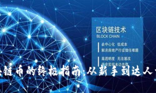 玩转区块链币的终极指南：从新手到达人一步到位