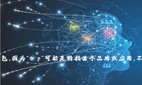 关于“t p钱包外国能用吗”的问题，首先需要明确“t p钱包”指的是哪种具体的支付工具或数字钱包，因为“t p”可能是特指某个品牌或应用。不过，我可以为你提供一些有关国际支付钱包的常见信息，帮助你更好地理解其在国外的使用情况。

### 你是海外支付的专家吗？教你如何在外国使用TP钱包！
