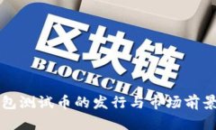 TP钱包测试币的发行与市场前景探索