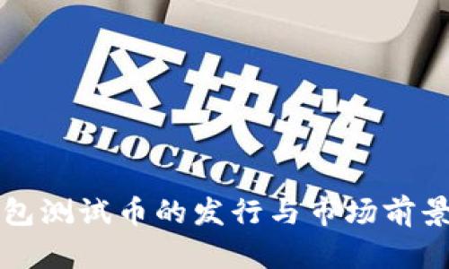 TP钱包测试币的发行与市场前景探索