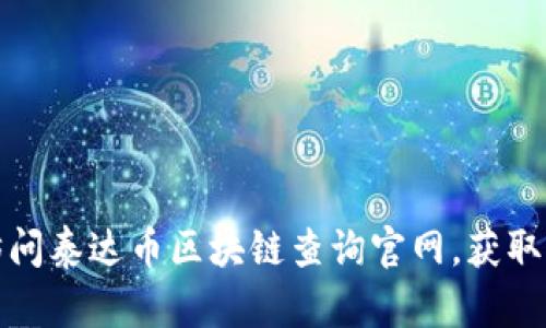 如何轻松访问泰达币区块链查询官网，获取真相与透明