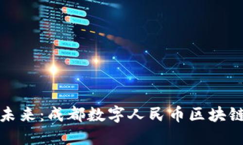 拥抱未来：成都数字人民币区块链之旅