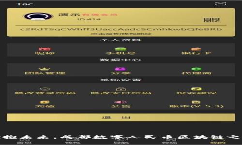 拥抱未来：成都数字人民币区块链之旅