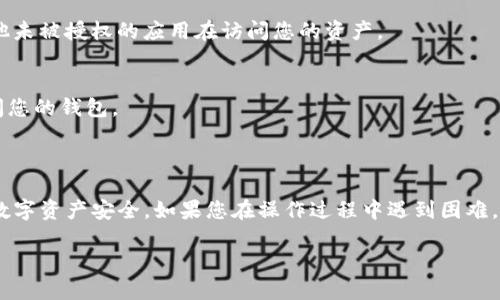 要取消TP钱包（TokenPocket）的授权，您可以按照以下步骤进行操作：

### 第一步：打开TP钱包应用
首先，确保您已在手机上安装并打开TP钱包应用。登录您的钱包账户。

### 第二步：进入设置
在主界面上，找到并点击右下角的“设置”图标。这通常是一个齿轮形状的图标。

### 第三步：找到“授权”选项
在设置菜单中，您可能会看到一个与安全或授权相关的选项，比如“授权管理”或“已授权应用”；点击进入。

### 第四步：查看已授权的应用
在授权管理页面，您将看到所有已授权访问您钱包的应用和合约列表。仔细查看您希望取消授权的应用。

### 第五步：取消授权
找到您想要取消授权的应用后，点击相应的“取消授权”按钮。系统可能会要求您确认该操作。确认后，应用将不再拥有访问您钱包的权限。

### 第六步：安全检查
一旦取消授权，建议您检查钱包的安全设置，确保没有其他未被授权的应用在访问您的资产。

### 注意事项
- 定期检查您的授权列表，确保只有信任的应用能够访问您的钱包。
- 不要随意授权不明来源的应用，以免造成资产损失。

### 结语
通过上述步骤，您可以轻松取消TP钱包的授权，保护您的数字资产安全。如果您在操作过程中遇到困难，可以查阅TP钱包的官方帮助文档或联系他们的客服支持。

希望这能帮助您更好地管理您的TP钱包！