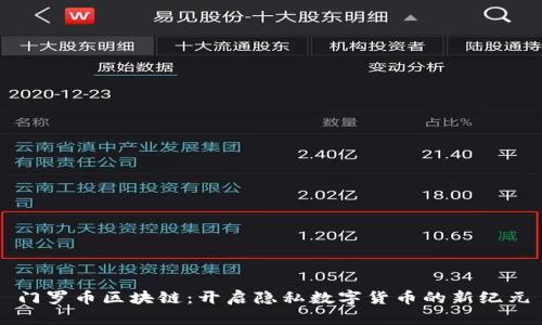 门罗币区块链：开启隐私数字货币的新纪元