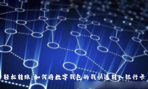 轻松转账：如何将数字钱包的钱快速转入银行卡