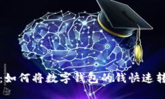 轻松转账：如何将数字钱包的钱快速转入银行卡