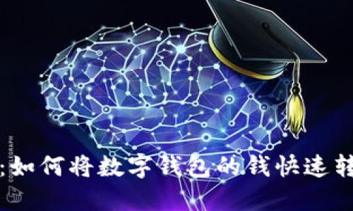 轻松转账：如何将数字钱包的钱快速转入银行卡