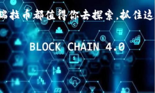 揭秘瑞拉币：区块链时代的新宠儿

在这个瞬息万变的数字时代，虚拟货币如雨后春笋般涌现，而瑞拉币作为其中的一员，引起了众多关注与讨论。那么，瑞拉币究竟是什么？它是否真正属于区块链的范畴？让我们一同揭开它的神秘面纱，探索它所承载的科技梦与未来愿景。

一、瑞拉币的诞生背景

瑞拉币，源于一个充满创意与机遇的背景。想象一下，在一个充满探索与创新氛围的实验室里，几位执着的技术专家和经济学家聚在一起，他们共同希望利用区块链技术来解决现实社会中的某些问题，比如提高交易的透明度、减少中介的参与、降低交易成本等。他们经过艰苦的努力，最终将这一愿景化为现实，瑞拉币应运而生。

二、区块链技术的基础知识

在深入了解瑞拉币之前，我们先来聊聊区块链。想象一下，一本厚厚的账本，每一页都记录着交易的点滴，而这本账本并不在一个特定地方保存，而是分布在无数个节点之间，每一个节点都拥有这本账本的副本，这就是区块链的精髓所在。它以去中心化的方式，确保了数据的安全与透明，不容易被篡改。

三、瑞拉币的基础架构与区块链关系

瑞拉币是建立在区块链技术基础之上的。就像一辆高性能的跑车需要高品质的发动机一样，瑞拉币同样依赖于区块链来提供其安全性与可靠性。在瑞拉币的网络中，任何的交易记录都会以加密的方式被存储在区块链上，从而保证交易的安全性与不可篡改性。

四、瑞拉币的技术特点

首先，瑞拉币采用了高级的加密算法，确保每一笔交易的隐私性。其次，瑞拉币拥有快速的交易处理速度，能够在短时间内完成转账，反映出其优越的技术方案。同时，瑞拉币还具有智能合约功能，这意味着在特定条件下，可以自动执行合约，提升了交易的效率和安全性。

五、瑞拉币的应用场景

瑞拉币不仅仅是一种虚拟货币，它还承载着许多应用场景。比如在跨境支付中，瑞拉币的快速交易能力可以大大缩短等待时间，并减少手续费；在供应链管理中，瑞拉币则能够追踪每一笔消费，从而提高透明度，减少假冒伪劣产品的交易。

六、市场表现与投资前景

在当前的市场环境中，瑞拉币的表现受到多方因素的影响。在分析其市场价值时，我们可以考虑其背后的技术实力、团队实力及市场需求等。而未来的投资前景，则与其在真实经济中发挥的作用、市场的接受度以及政策的监管方向息息相关。许多投资者对其前景持乐观态度，认为瑞拉币可能成为新一波的投资热点。

七、瑞拉币的安全性考量

尽管瑞拉币有着强大的技术保障，但安全性依然是每个投资者不得不关注的话题。与任何数字资产一样，瑞拉币也面临黑客攻击、市场操纵等多种风险。因此，如何确保个人钱包的安全、选择合适的交易平台以及及时关注市场动态，都是每位投资者需要认真对待的事情。

八、如何购买与使用瑞拉币

想要加入瑞拉币的大家庭，首先需要找到一个可信赖的交易平台。在平台上进行注册、账户实名认证后，便可以通过法定货币或其他虚拟货币进行购买。一旦拥有瑞拉币，用户便可以在支持瑞拉币支付的商家处进行消费，或者通过交易平台进行买卖。

九、未来展望：瑞拉币的潜力无限

随着数字经济的不断发展，瑞拉币背后的技术与理念，有望在未来的商业世界中大放异彩。设想一下，在不久的将来，普通人甚至可以直接用瑞拉币进行日常生活中的支付，而企业主则可以轻松利用瑞拉币简化账务流程，提升经营效率。

总结：踏上瑞拉币的数字之旅

瑞拉币作为区块链技术的结晶，正如一颗璀璨的新星，在虚拟货币的天空中闪耀。无论你是对投资感兴趣的商人，还是对科技充满好奇的普通用户，瑞拉币都值得你去探索。抓住这个机会，加入瑞拉币的生态圈，让我们一同迎接未来的数字化浪潮！

瑞拉币, 区块链, 数字货币/guanjianci

注意：以上内容为模拟示例，并非真实的投资建议。在参与虚拟货币与区块链相关活动前，请务必进行充分的市场调研与风险评估。
