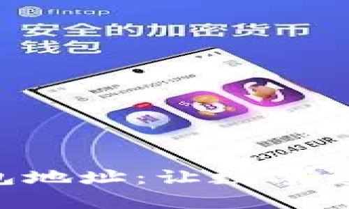 轻松更改TP钱包地址：让数字资产管理更简单！