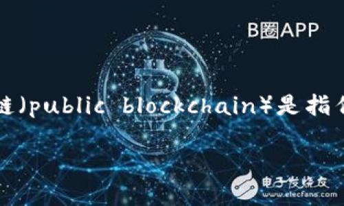区块链技术的快速发展催生了众多公链币，它们构成了加密货币市场的重要组成部分。公链（public blockchain）是指任何人都可以参与的区块链网络，其开放性和去中心化特性吸引了众多开发者和用户参与。

### 探索无尽领域：区块链上的公链币大揭秘