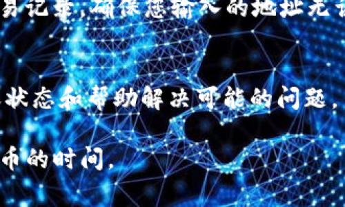 提币到TP钱包的到账时间通常受到多种因素的影响，包括区块链网络的拥堵程度、交易手续费的设置以及TP钱包的处理速度。一般而言，具体的到账时间可能会在以下几个方面有所体现：

1. 区块链网络的状态
在不同的时段，区块链网络的交易量会有波动。当网络繁忙时，交易确认可能需要更长的时间。例如，在比特币网络高峰期，可能会出现数小时的延迟。而在闲暇时段，交易通常会迅速被确认。因此，在选择提币时，查看网络状态是个明智的选择。

2. 交易手续费的设定
为了提高交易被区块链确认的优先级，交易者可以设置较高的手续费。手续费越高，矿工越有动力优先处理该笔交易。这意味着如果您希望更快到账，可以在提币时选择更高的手续费。

3. TP钱包的处理时间
TP钱包自身的处理速度也会影响到账时间。一般来说，TP钱包会在确认交易后迅速将币种入账到用户账户。然而，有时由于技术维护等原因，这一过程可能会有所延误。在提币之前，查看钱包的公告或社交媒体更新，以了解可能的延迟信息，可以帮助您更好地预测到账时间。

4. 错误和区块链时间确认
在一些情况下，由于提币地址错误，或网络故障，交易可能会出现额外的确认时间。如果您发现提币没有到账，不妨查看交易记录，确保您输入的地址无误，并耐心等候网络确认，通常情况下，交易会在一定时间后被处理。

5. 联系客服
如果您提币后很长时间没有到账，并且确认所有信息都无误，建议及时联系TP钱包的客户支持。他们能够提供最新的到账状态和帮助解决可能的问题。

总的来说，提币到TP钱包的时间是不确定的，受多种因素影响。了解这些因素，并采取适当措施，可以帮助您更好地掌握提币的时间。