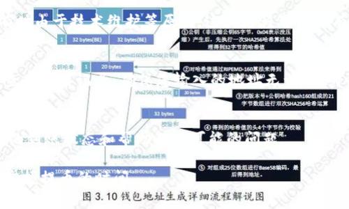 提币到TP钱包的到账时间通常受到多种因素的影响，包括区块链网络的拥堵程度、交易手续费的设置以及TP钱包的处理速度。一般而言，具体的到账时间可能会在以下几个方面有所体现：

1. 区块链网络的状态
在不同的时段，区块链网络的交易量会有波动。当网络繁忙时，交易确认可能需要更长的时间。例如，在比特币网络高峰期，可能会出现数小时的延迟。而在闲暇时段，交易通常会迅速被确认。因此，在选择提币时，查看网络状态是个明智的选择。

2. 交易手续费的设定
为了提高交易被区块链确认的优先级，交易者可以设置较高的手续费。手续费越高，矿工越有动力优先处理该笔交易。这意味着如果您希望更快到账，可以在提币时选择更高的手续费。

3. TP钱包的处理时间
TP钱包自身的处理速度也会影响到账时间。一般来说，TP钱包会在确认交易后迅速将币种入账到用户账户。然而，有时由于技术维护等原因，这一过程可能会有所延误。在提币之前，查看钱包的公告或社交媒体更新，以了解可能的延迟信息，可以帮助您更好地预测到账时间。

4. 错误和区块链时间确认
在一些情况下，由于提币地址错误，或网络故障，交易可能会出现额外的确认时间。如果您发现提币没有到账，不妨查看交易记录，确保您输入的地址无误，并耐心等候网络确认，通常情况下，交易会在一定时间后被处理。

5. 联系客服
如果您提币后很长时间没有到账，并且确认所有信息都无误，建议及时联系TP钱包的客户支持。他们能够提供最新的到账状态和帮助解决可能的问题。

总的来说，提币到TP钱包的时间是不确定的，受多种因素影响。了解这些因素，并采取适当措施，可以帮助您更好地掌握提币的时间。