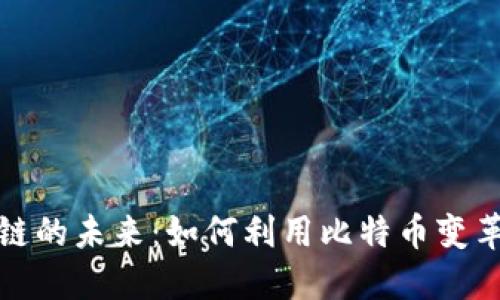 探索新区块链的未来：如何利用比特币变革我们的生活