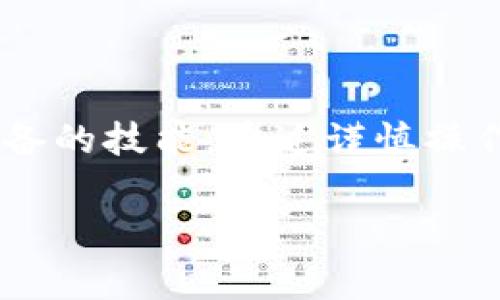 关于“TP钱包授权”的问题，TP钱包（Trust Wallet）是一个流行的加密货币钱包，它允许用户管理、存储和交易多种加密资产。在使用TP钱包时，用户可能会遇到需要进行授权的情况。下面我将详细介绍TP钱包授权的过程、意义以及一些注意事项。

什么是TP钱包授权？
TP钱包授权是一种安全机制，旨在保护用户的资产安全。在TP钱包中，当你想要进行某些操作，比如转账或与去中心化应用（DApp）交互时，钱包会要求你进行授权。这意味着你必须确认自己愿意授予特定的权限给该操作，以确保没有人未经你的允许就能够使用你的资产。

TP钱包为何需要授权？
在用户与区块链网络进行交互时，授权是保障安全的重要环节。想象一下，如果没有这样的机制，任何人都能够随意访问你的钱包和资产，就如同任何人都能使用你家里的钥匙一样。因此，TP钱包通过授权流程，要求用户明确同意某个操作，确保每一次交易都是经过用户的主动确认。通常这些操作包括：
ul
    li转账资产/li
    li与DApp连接（如去中心化交易所、游戏等）/li
    li访问你的资产信息/li
/ul

TP钱包授权的步骤
授权的流程通常如下：
ol
    listrong打开TP钱包：/strong首先，启动你的TP钱包应用，确保你的钱包已经设置并且有足够的资产。/li
    listrong选择交易或DApp：/strong在钱包中选择你希望进行的操作，比如转账、兑换或访问某个DApp。/li
    listrong进行授权：/strong在确认交易页面，你会看到授权请求的信息，通常包含你将授权给予某个合约或DApp的详细信息。/li
    listrong确认授权：/strong检查授权请求的细节，如果确认没有问题，输入密码或进行生物识别验证，确认授权。/li
/ol

如何管理TP钱包的授权
虽然TP钱包允许用户方便地进行授权，但也要注意安全问题。如果某个DApp或合约请求的授权权限过大（例如允许无限制的转账权限），那么你需要谨慎。可以通过以下方式管理你已授权的DApp或合约：
ul
    listrong定期检查授权：/strong在TP钱包设置中，可以找到已授权的合约列表，定期检查并清理不再使用的授权。/li
    listrong撤销不必要的授权：/strong对于一些不再使用的DApp，及时撤销其授权，以避免潜在的安全风险。/li
    listrong增加安全措施：/strong使用二次验证、推荐定期更换密码等方式，提升钱包安全性。/li
/ul

常见问题及注意事项
在使用TP钱包过程中，可能会遇到以下问题，需要特别关注：
ul
    listrong授权请求信息安全：/strong在确认授权时，请务必仔细阅读请求信息，确保来源及请求内容的合法性和安全性。/li
    listrong警惕钓鱼网站：/strong在访问DApp时，请确保使用官方渠道，并警惕任何伪造的网站或应用。/li
    listrong定期更新：/strong确保TP钱包应用及相关网络环境的更新，以享有更高的安全性和最新功能。/li
/ul

总结
TP钱包授权是一个关键的安全措施，保护用户资产不被不当访问。理解授权机制，学会管理及监控已授权内容，是每一位TP钱包用户必须具备的技能。通过谨慎操作和设置，提高自身资产的安全性，能够让你在这个充满机遇的数字财富世界中更加从容地前行。

通过以上内容，希望能帮助你对TP钱包授权有更清晰的理解，并在操作时更加小心与谨慎。